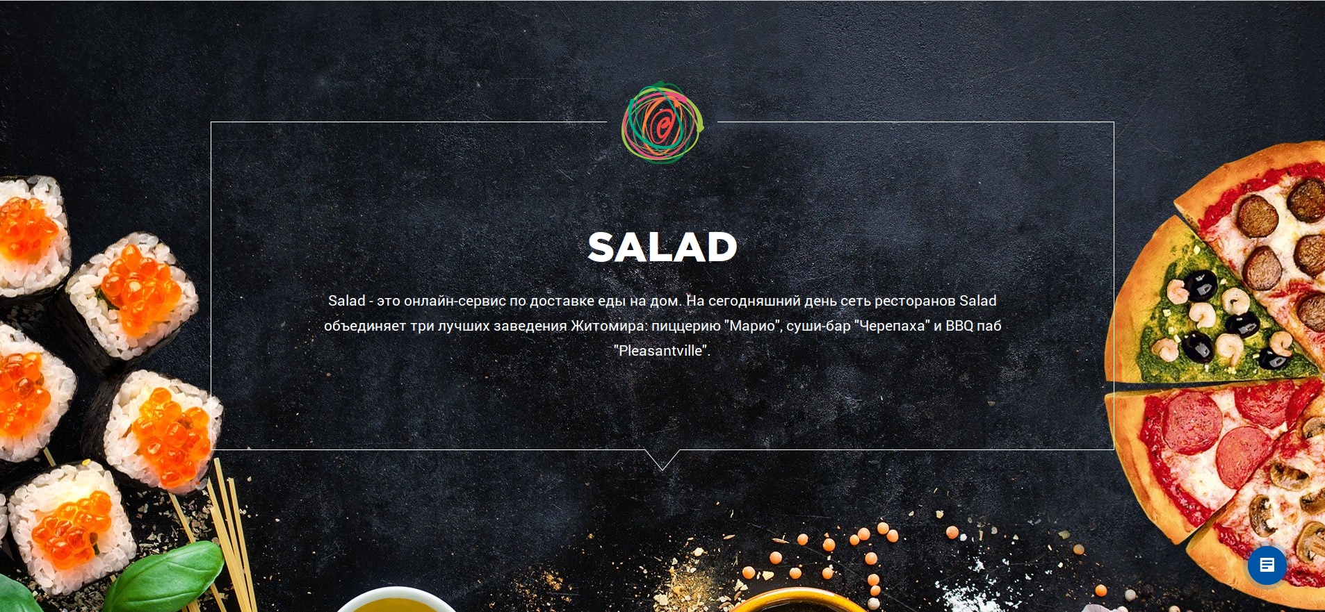 Фото Служба доставки Salad объединяет самые популярные рестораны Житомира и является лидером в городе по доставке еды. Сайт реализован на готовом решении и адаптирован под потребности компании. Интернет-магазин имеет удобный каталог продукции, маркировку товаров (новинки, хиты продаж и т.д.), просмотр описания товара, возможность онлайн-заказа, личный кабинет, основные информационные страницы, на которых предоставлена информация о работе заведений. На базе сайта для клиента было разработано мобильное приложение.