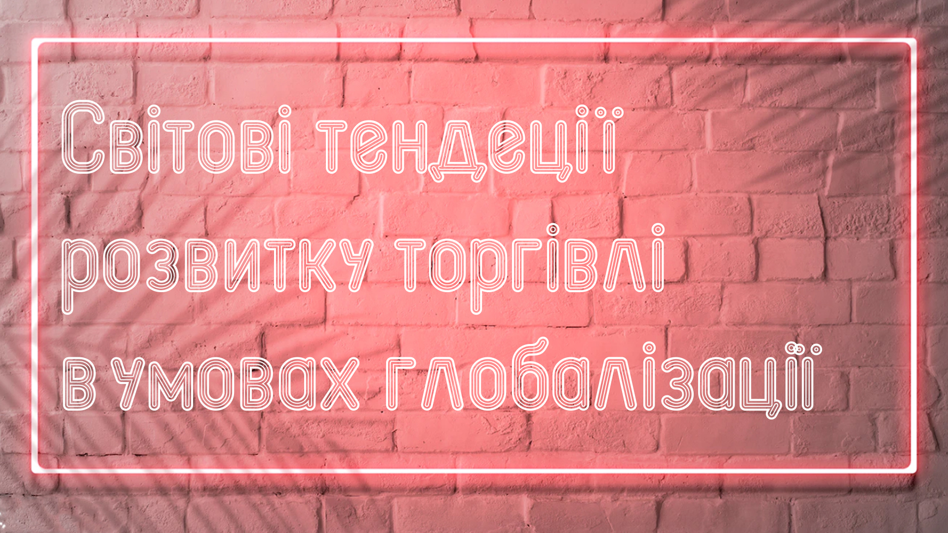 Фото Презентация в университет  на тему " Світові тенденції розвитку торгівлі в умовах глобалізації". 
 На поиск информации было затрачено более 2-х часов - на оформление также. 
