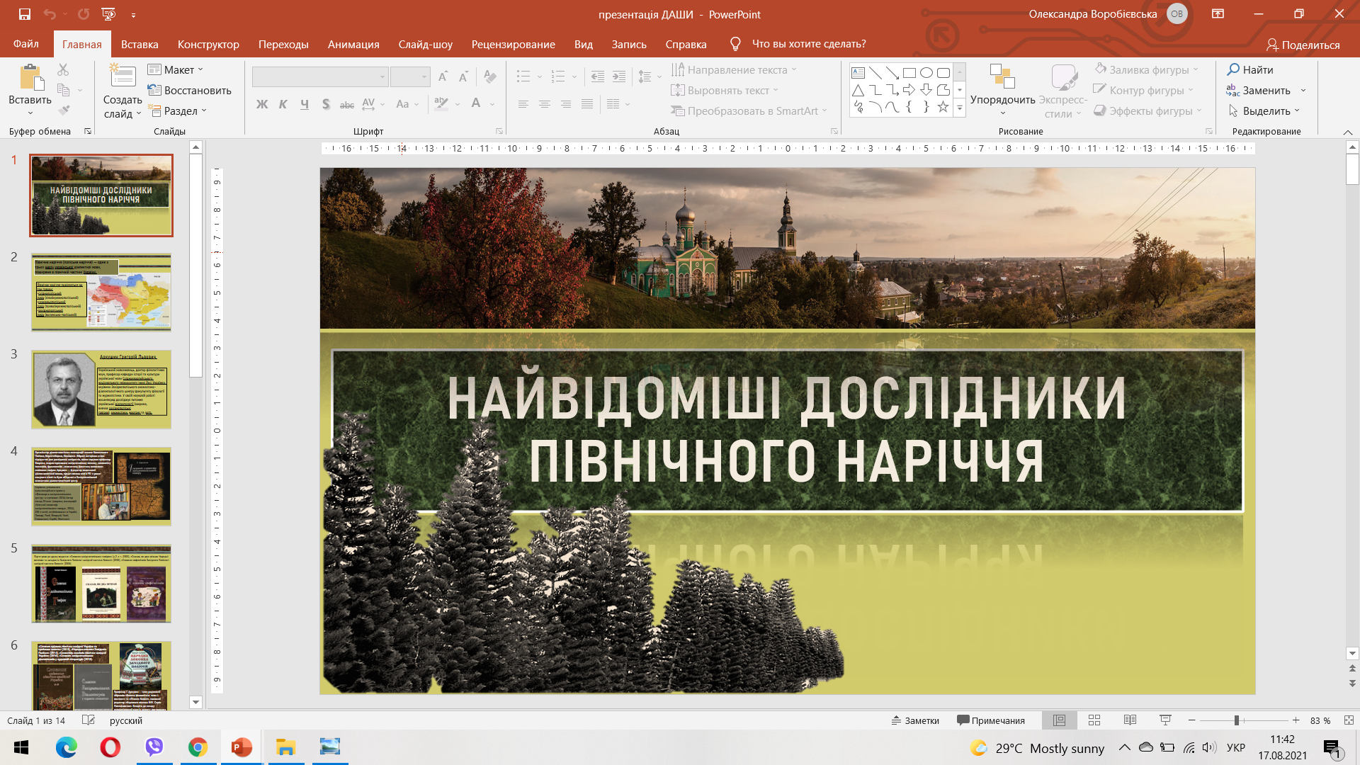 Фото Презентація на тему "Найвідоміші дослідження Північного Наріччя" була виконана для показу на парі в університеті Шевченка, має в собі стилістичні образи та гарно підібраний матеріал,що підходить до даної теми.