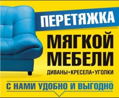 Фото Перетяжка и перетяжка мебели в короткие сроки.