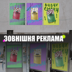 Дизайн банерів, білбордів, зовнішньої реклами та постерів