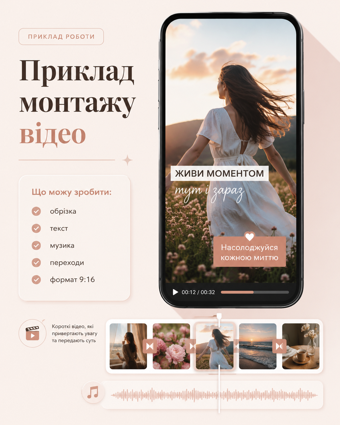 Фото Створено приклад короткого вертикального відео у форматі 9:16 для соціальних мереж. Було виконано підбір і розташування кадрів, обрізку відеофрагментів, базовий монтаж, додавання тексту на екран, оформлення під стиль ролика, а також підбір музичного супроводу. Додатково були використані прості переходи між кадрами, щоб відео виглядало плавно, сучасно та привабливо для перегляду. Основна увага була зосереджена на тому, щоб ролик передавав настрій, виглядав акуратно та добре підходив для TikTok, Reels або Stories.
Приблизно 40 - 60 хвилин 