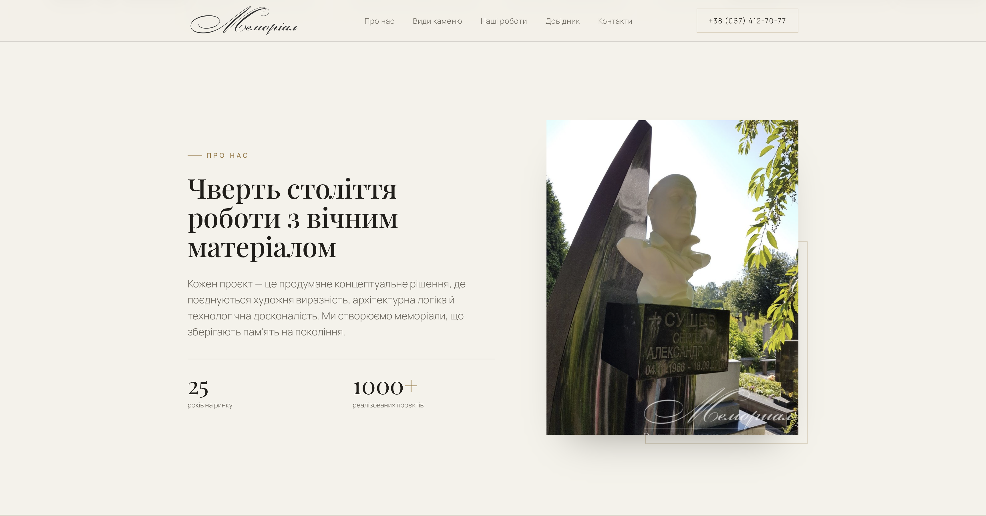 Фото Сайт меморіальних послуг із власною CMS системою для додавання вмісту.
Посилання: https://memorial.com.ua