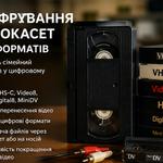 ОЦИФРУВАННЯ ВІДЕОКАСЕТ УСІХ ФОРМАТІВ