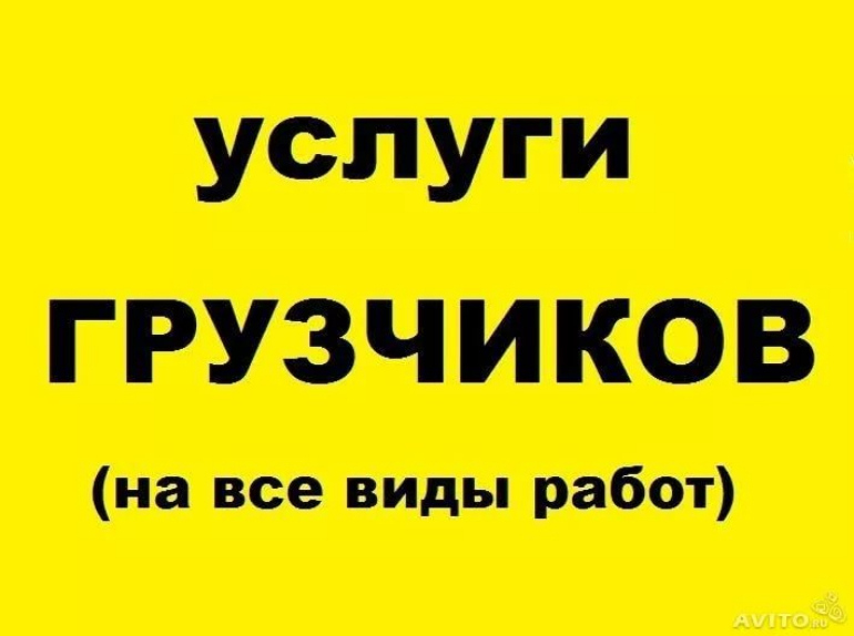 Фото Услуги Грузчиков. Срочный выезд. Без выходных! 1
