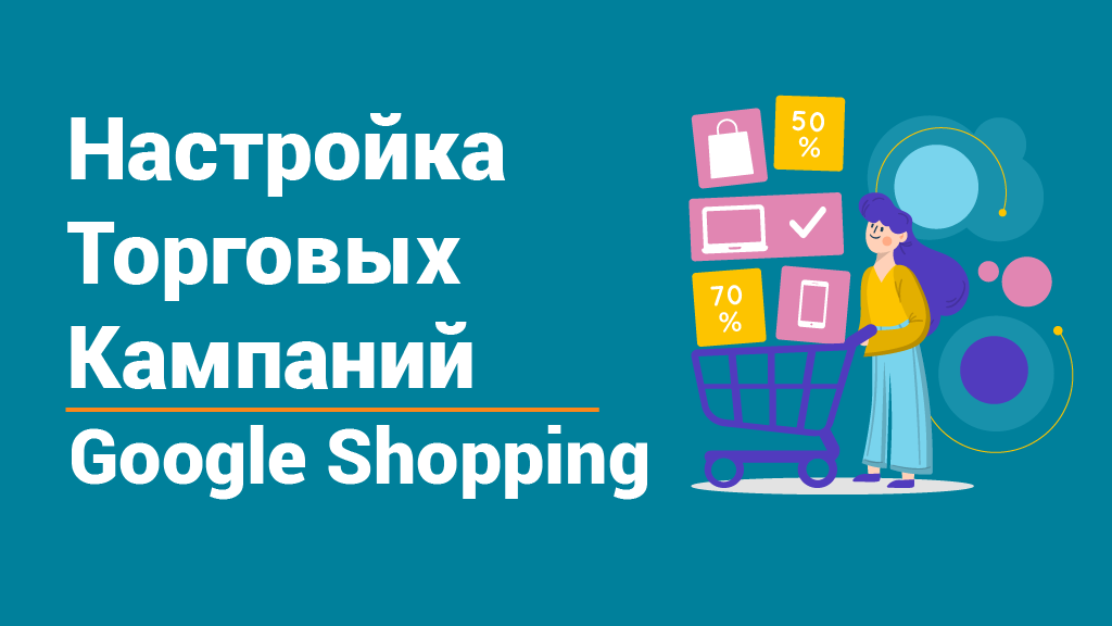 Фото Товарная реклама Google Shopping 1
