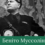 Презентація на історію за темою Беніто Муссоліні