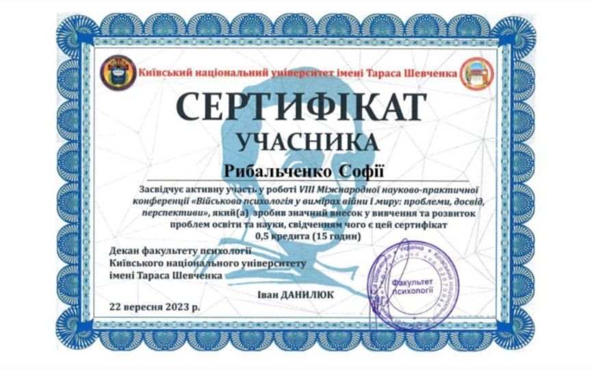 Фото Участь у VIII Міжнародній науково-практичній конференції з військової психології (КНУ ім. Тараса Шевченка).
Досвід участі в наукових обговореннях та аналізі сучасних підходів у військовій та кризовій психології.