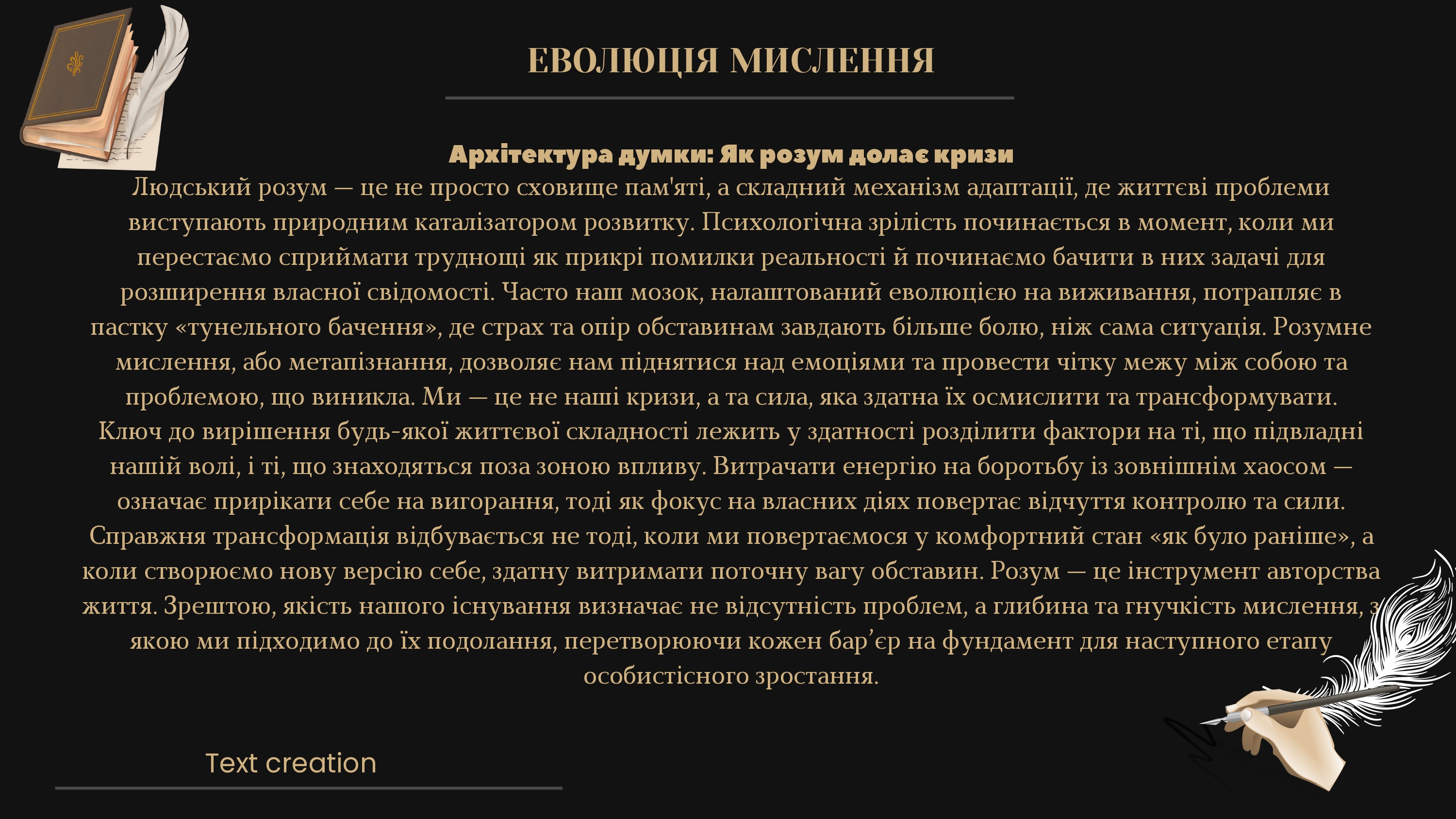 Фото Твоє мислення — це інструмент, а не в’язниця. Цей текст про те, як перетворити життєві кризи на фундамент для зростання. Стань автором власної історії, а не заручником обставин. Еволюція починається з однієї думки.