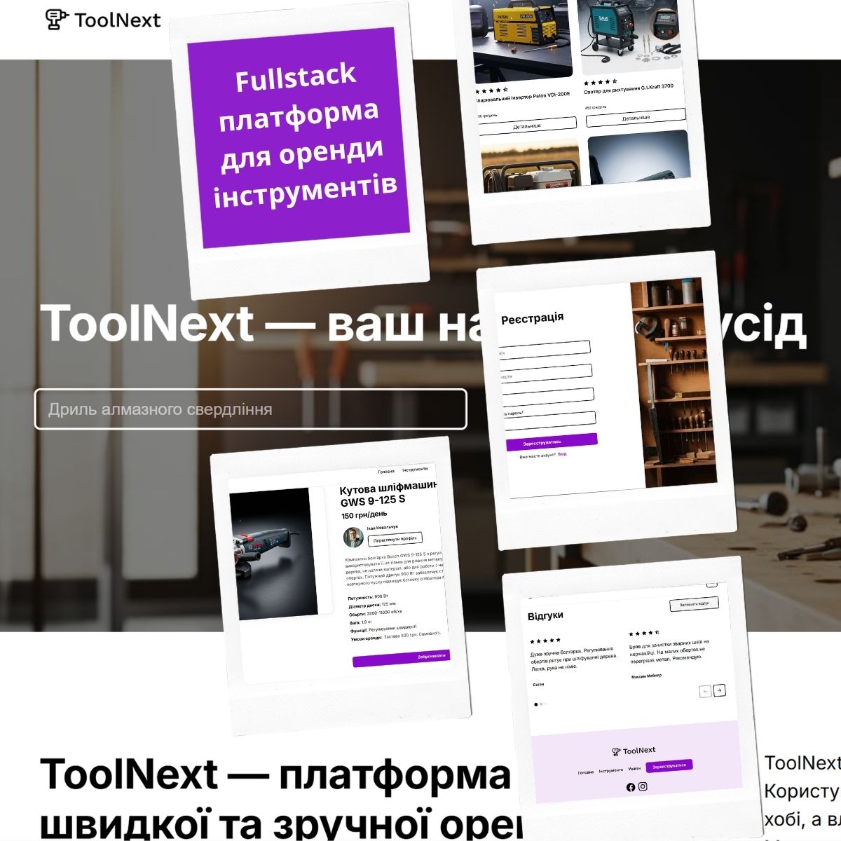 Фото ToolNext

Сучасна вебплатформа для пошуку, додавання та керування інструментами. Проєкт поєднує зручний інтерфейс користувача з функціональним серверним API та системою зберігання даних.

Стек технологій: Node.js, MongoDB, Next.js, React, JavaScript, HTML, CSS, Render, GitHub, Vercel, Swagger.

Тип проєкту: командний
Роль: розробник
1) Backend: розробка endpoint для створення нового інструмента (Create New Tool), налаштування логіки обробки даних та взаємодії з базою даних.
2) Frontend: розробка сторінки реєстрації користувачів (Registration Page) з валідацією форм та інтеграцією з API.
