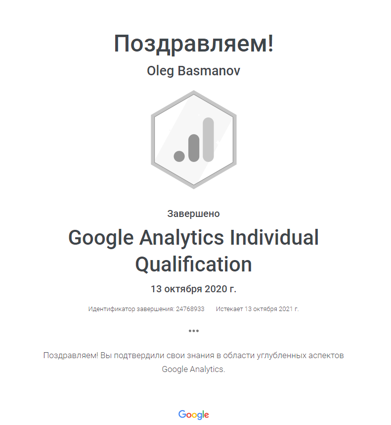 Фото Сертификат Google Analytics