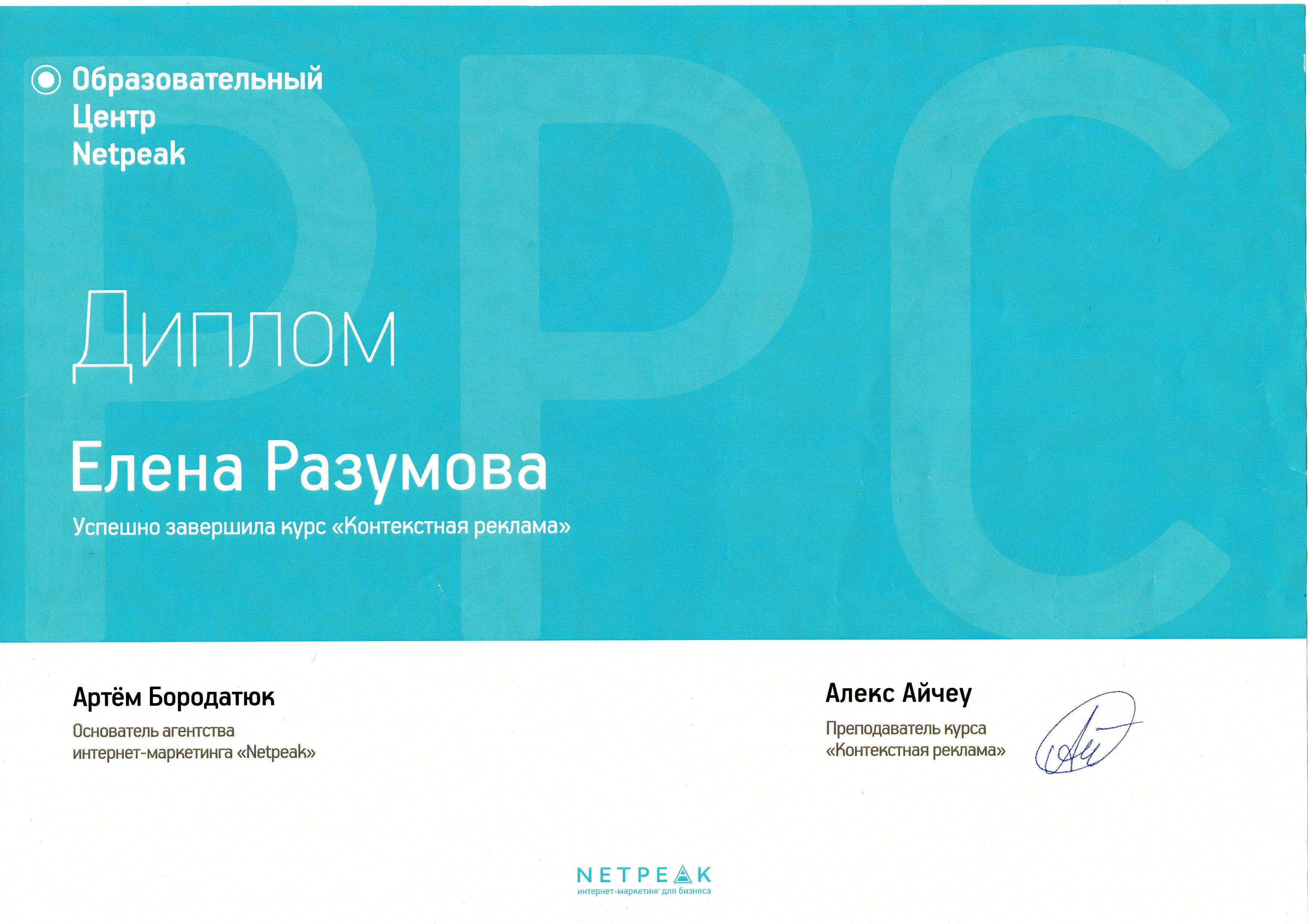 Фото Диплом о завершении курса "Контекстная реклама" от Netpeak