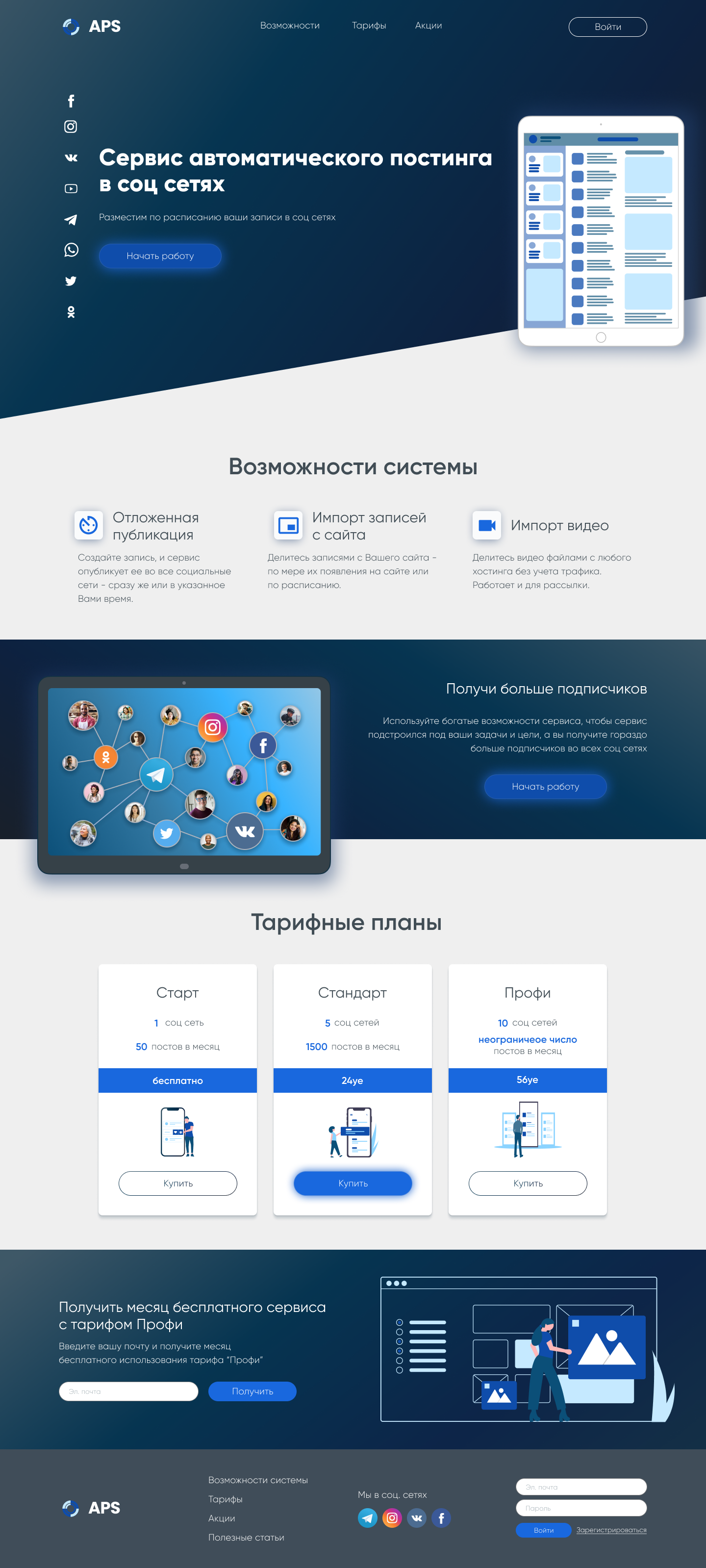 Фото Лендинг на 5 блоков с адаптивными версиями под ноутбук, планшет и телефон.
Цена лендинга с адаптивными версиями от 900 грн
