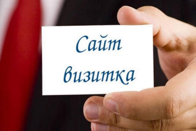 Фото Сделаю сайт-визитку, портфолио, бизнес-сайт 1