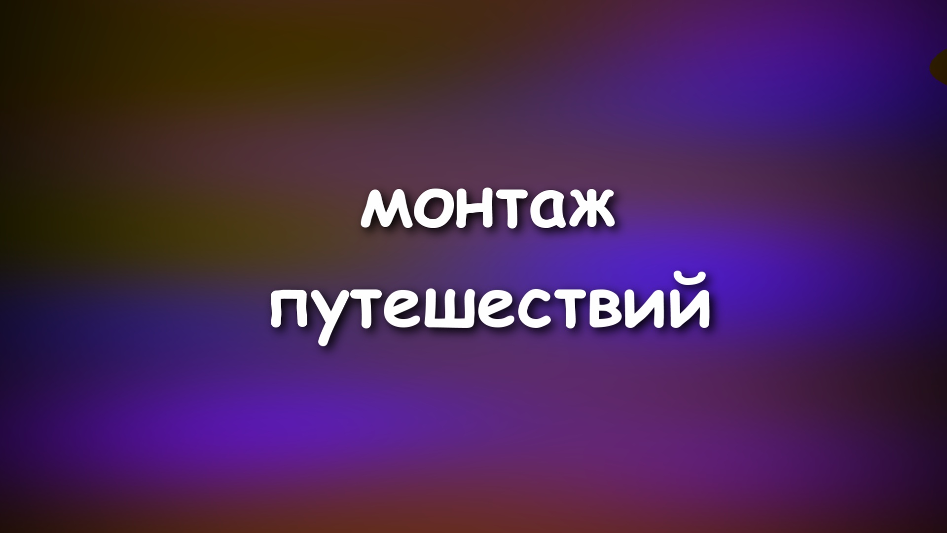 Фото Монтаж клипов / фильмов путешествий. 1