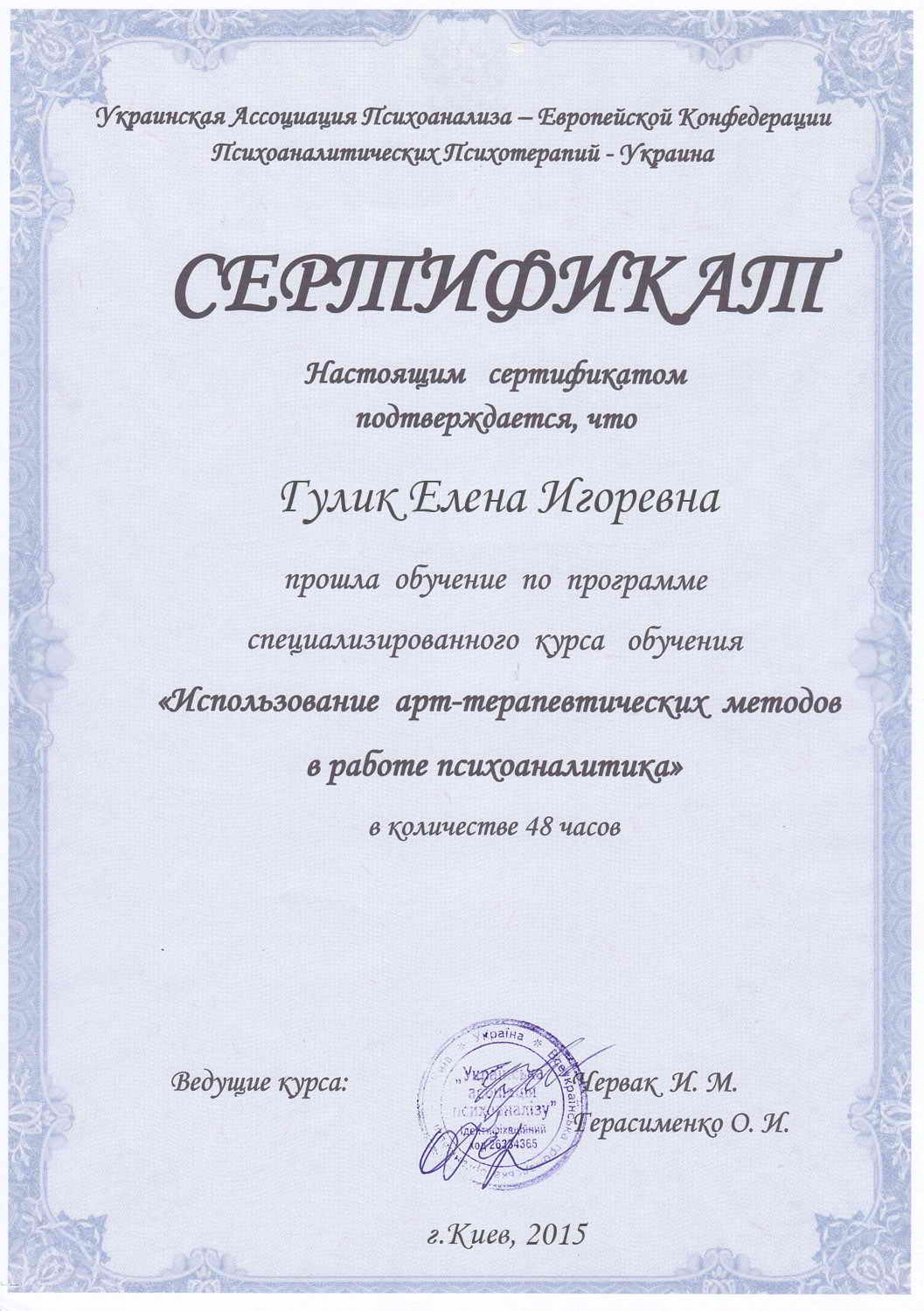 Фото Сертификат о повышении квалификации "Использование арт-терапевтических методов в работе психоаналитика.