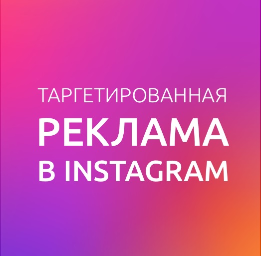 Фото Таргетированная реклама в Instagram. Настройка 1