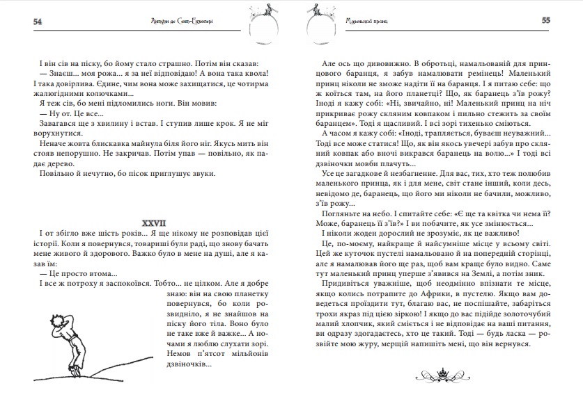 Фото Верстка книжкового продукту в InDesign (Антуан де Сент-Екзюпері "Маленький принц")
Час роботи: 2 години