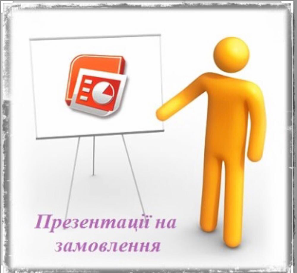 Фото Презентації в PowerPoint 1