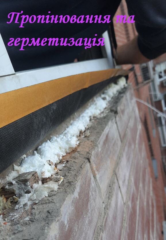 Фото Була зроблена робота по герметизації зони встановлення відливів. "П" подібний балкон. Розміри. 500мм х 2500мм х 500мм. Знімалися глухі частини вікна. Щоб була змога дістатися до відлива. По часу вийщло приблизно 2 години.