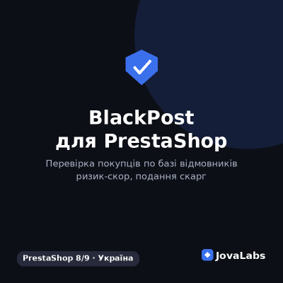 Фото Перевірка покупця по базі BlackPost ще до оформлення. Прибирає післяплату при високому ризику, показує скор ризику в замовленні. Сумісно з PrestaShop 8/9. 800 грн.