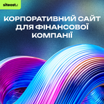 Корпоративний сайт для фінансової компанії