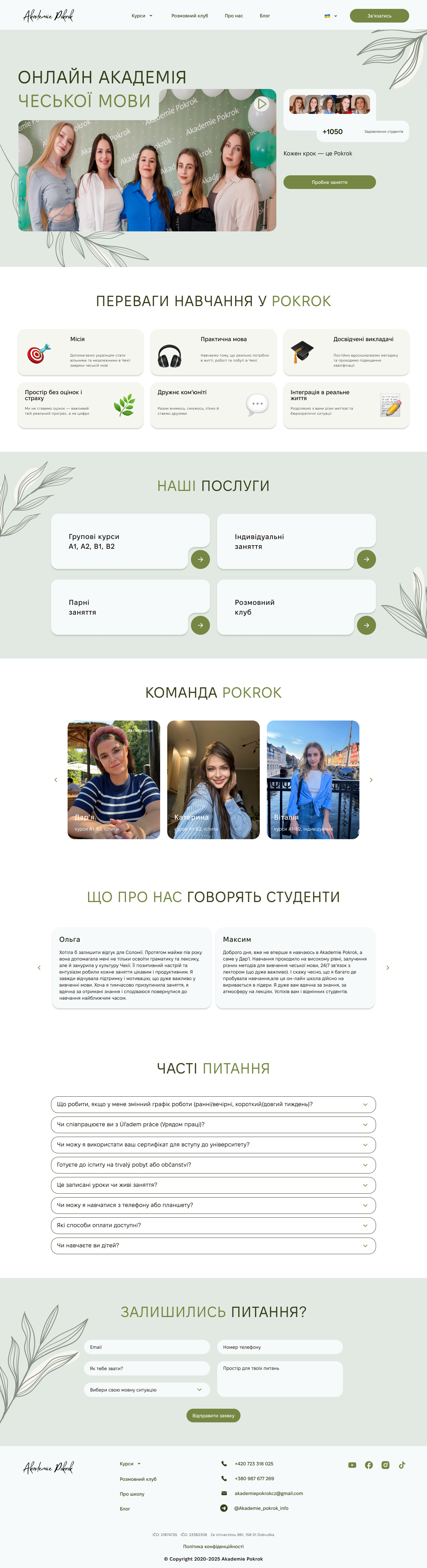 Фото Редизайн багатосторінкового сайту Akademie Pokrok - онлайн академія чеської мови
Сайт презентує переваги навчання, послуги, команду викладачів та відгуки студентів. Дизайн виконаний у світлій палітрі з природними акцентами, що створюють дружню атмосферу. Головна мета — зробити інформацію зрозумілою та швидко підвести користувача до запису на пробне заняття.