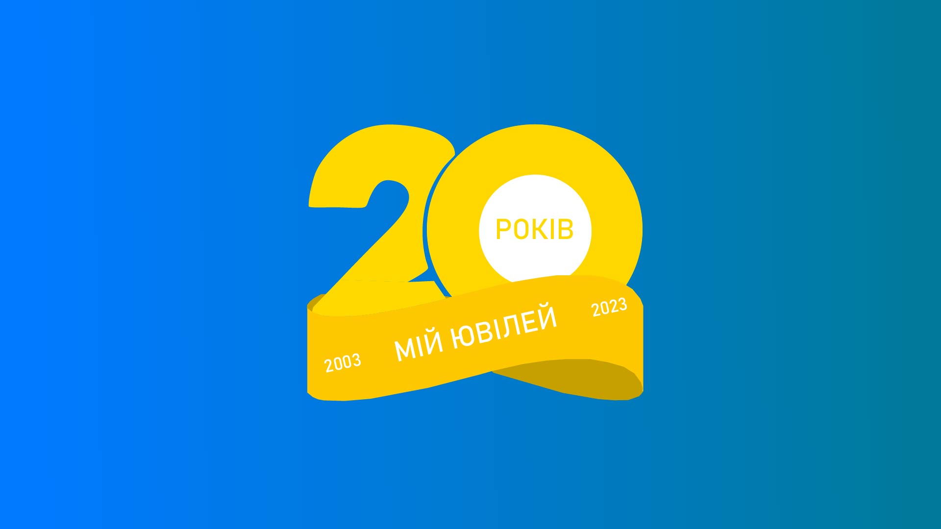 Фото Лого до мого ювілею (2023).