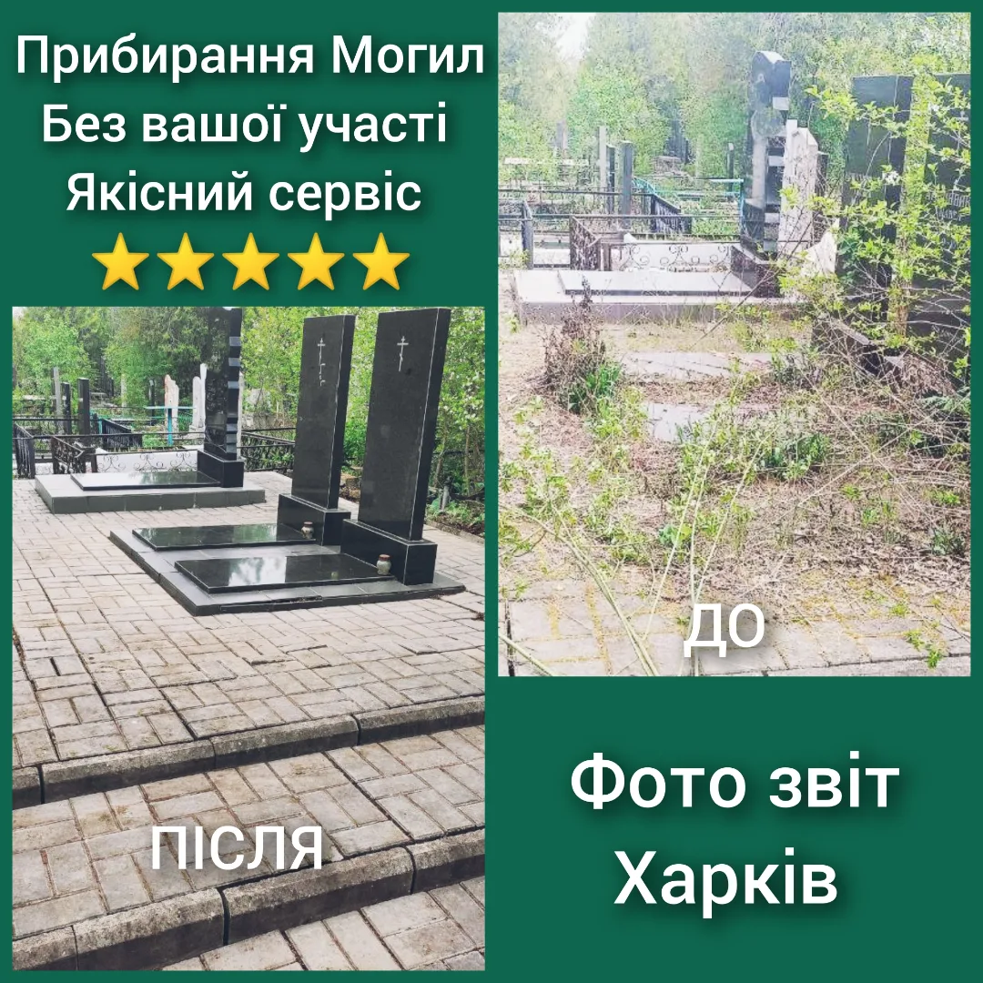 Фото Прибирання могил Харків — професійний догляд за місцем пам’яті 4