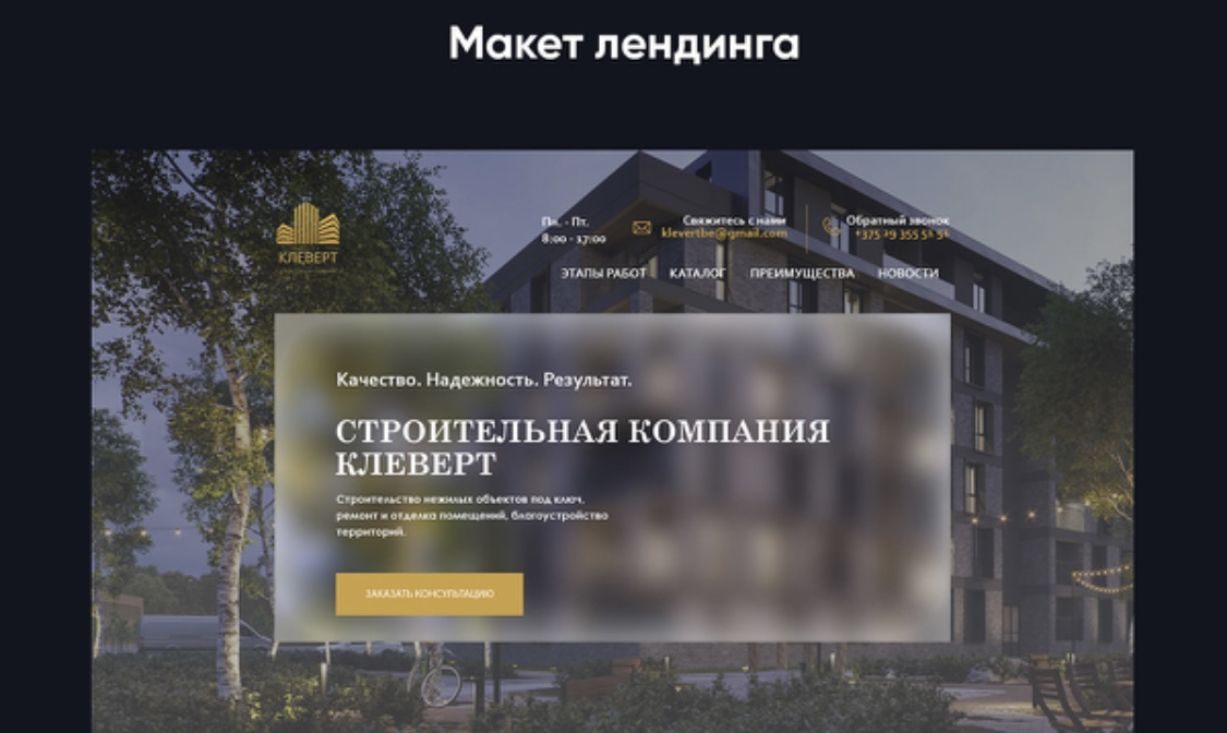 Фото лендинг для строительной компании