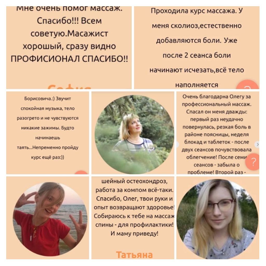 Фото відгуки пацієнтів про ефективність авторського масажу.