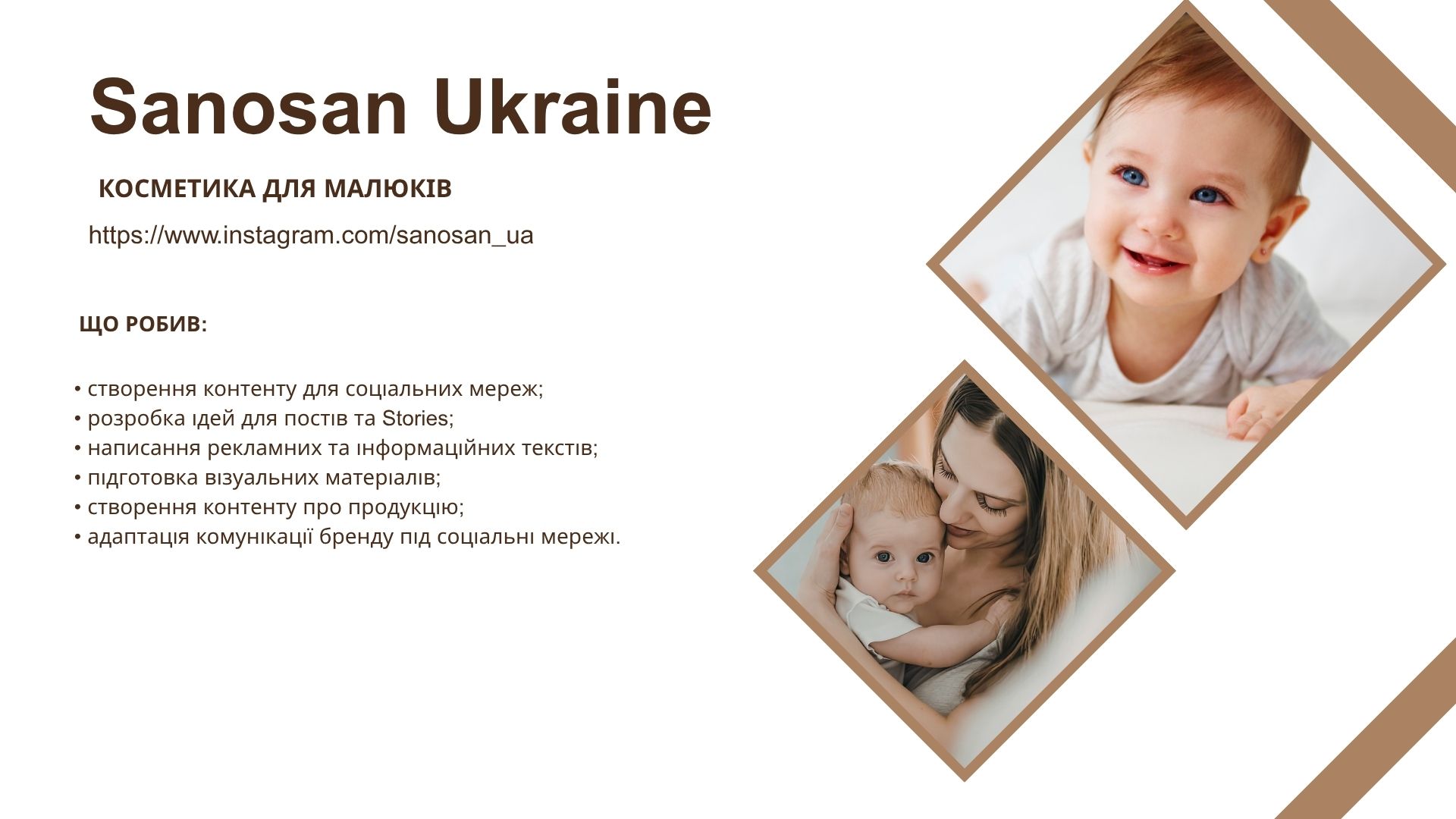 Фото • створення контенту для соціальних мереж;
• розробка ідей для постів та Stories;
• написання рекламних та інформаційних текстів;
• підготовка візуальних матеріалів;
• створення контенту про продукцію;
• адаптація комунікації бренду під соціальні мережі.
