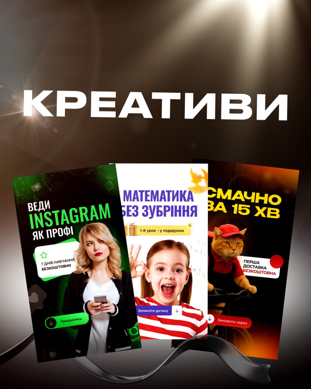 Фото Рекламні креативи: сучасні стильні візуальні рішення для бізнесу та особистого бренду.
