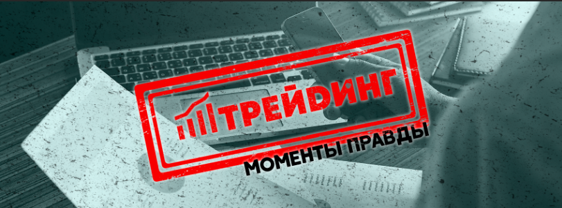 Фото Трейдинг. Правда. Для инвесторов, интересующихся и членов их семей 1