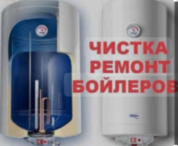 Фото Чистка и ремонт Бойлера  1