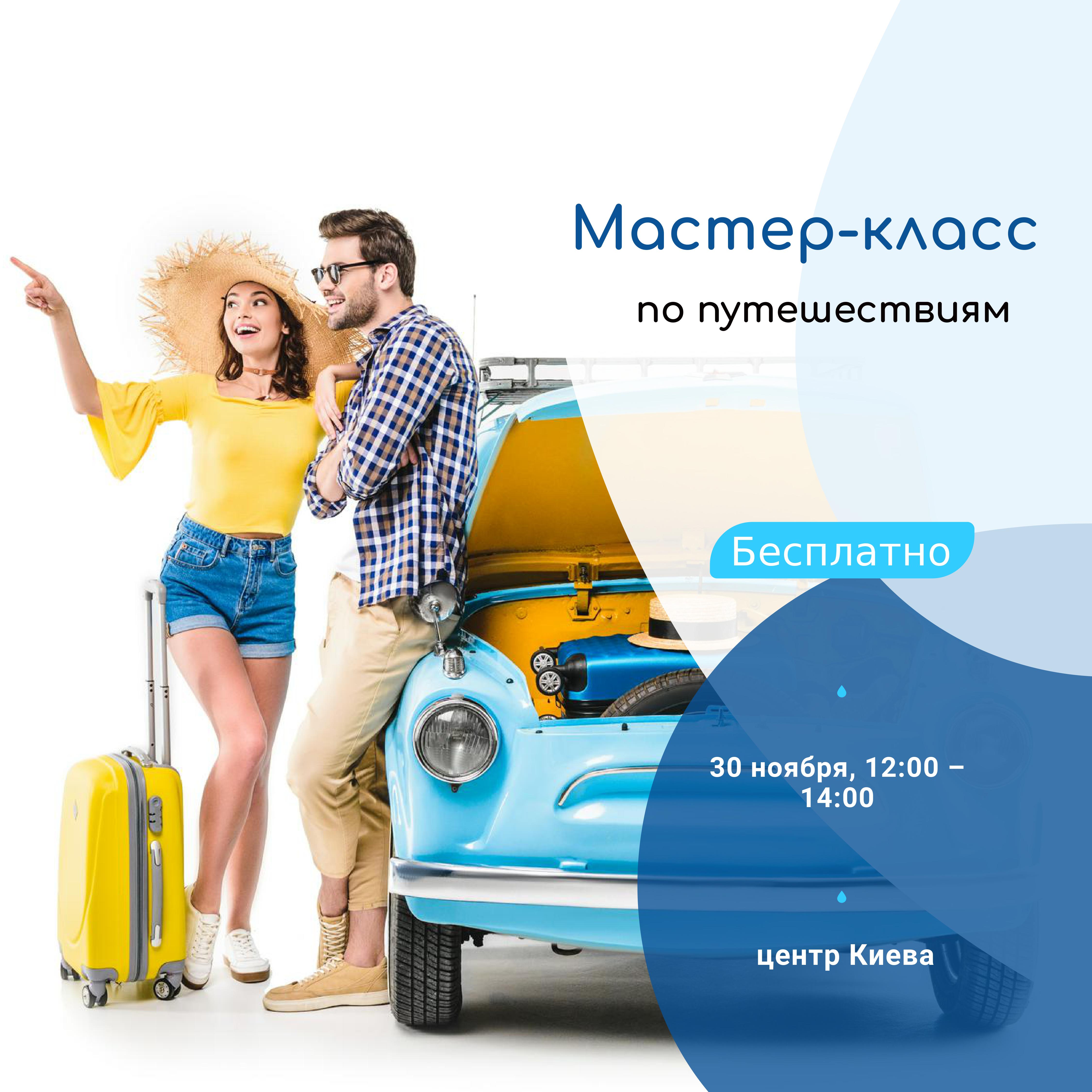 Фото Креатив для рекламы мастер-класса по путешествиям