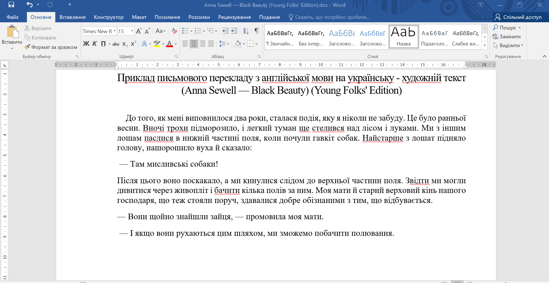 Фото Демонстраційний письмовий переклад уривка художнього тексту «Black Beauty» (Anna Sewell, Young Folks' Edition) з англійської мови на українську. Виконано переклад, перевірку та редагування тексту. Час виконання: приблизно 1–2 години.