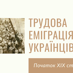 Презентація на історію Трудова еміграція українців початок XIХ століття