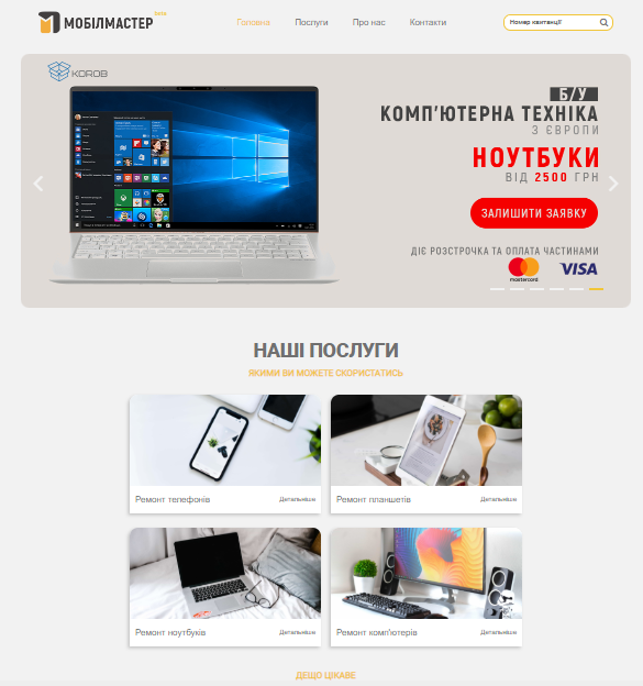 Фото Адаптивная верстка проекта "Мобилмастер" по макету из Adobe XD. Используемые библиотеки: Bootstrap 4, JQuerry 3
