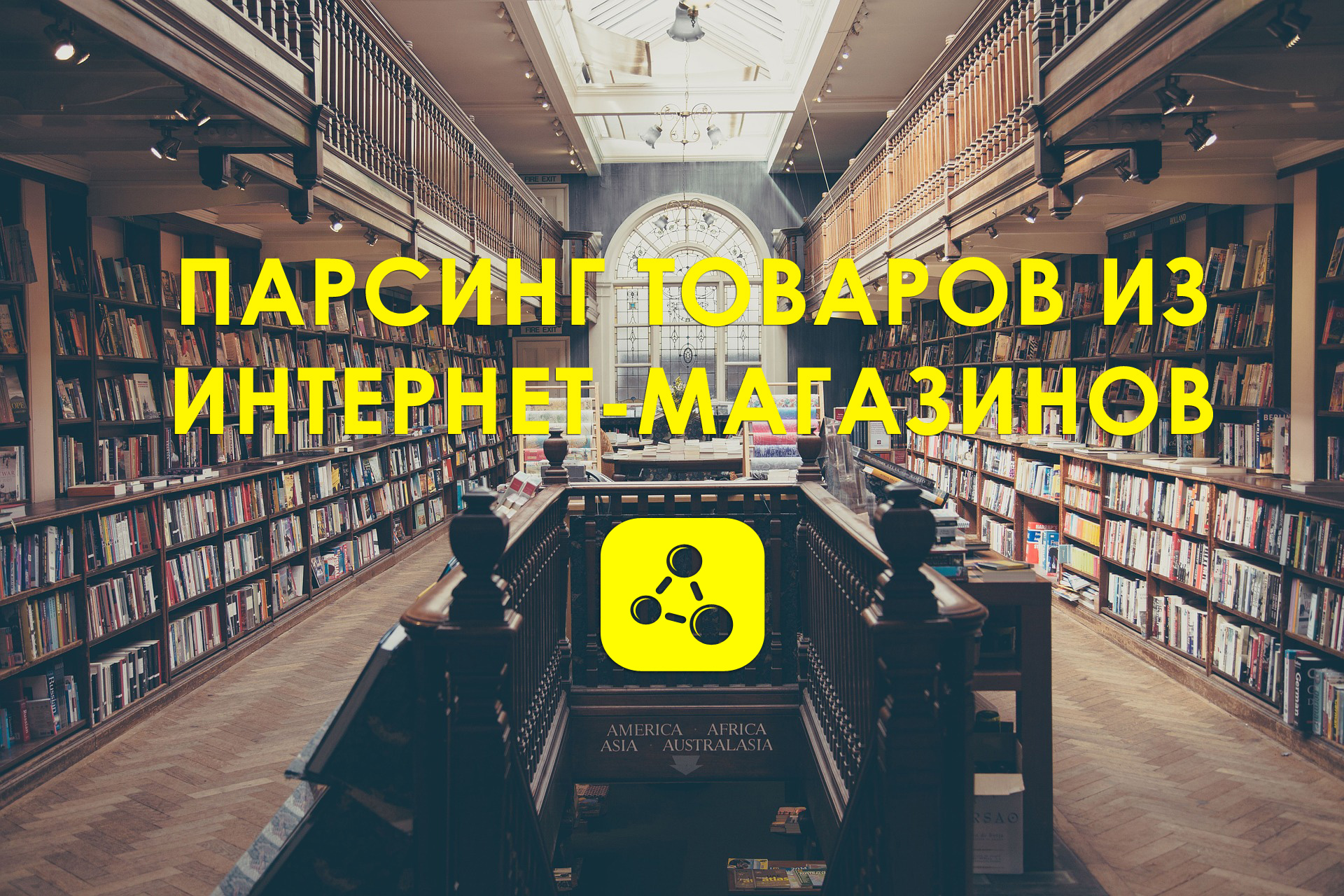 Фото Парсинг товаров из интернет-магазинов 1