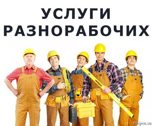 Фото Услуги разнорабочих из 2-4 человек 1