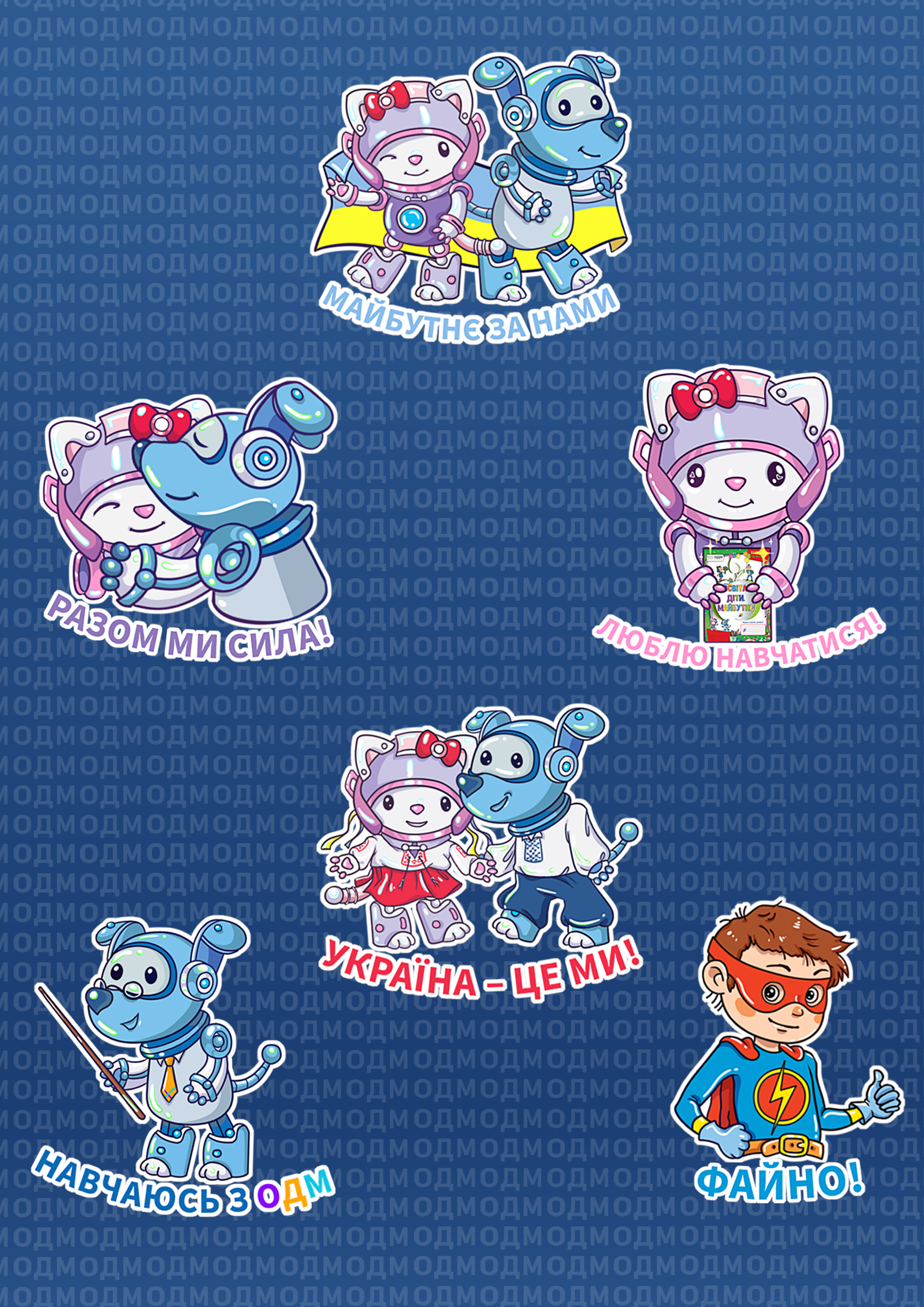 Фото Стікерпак "ОДМ".