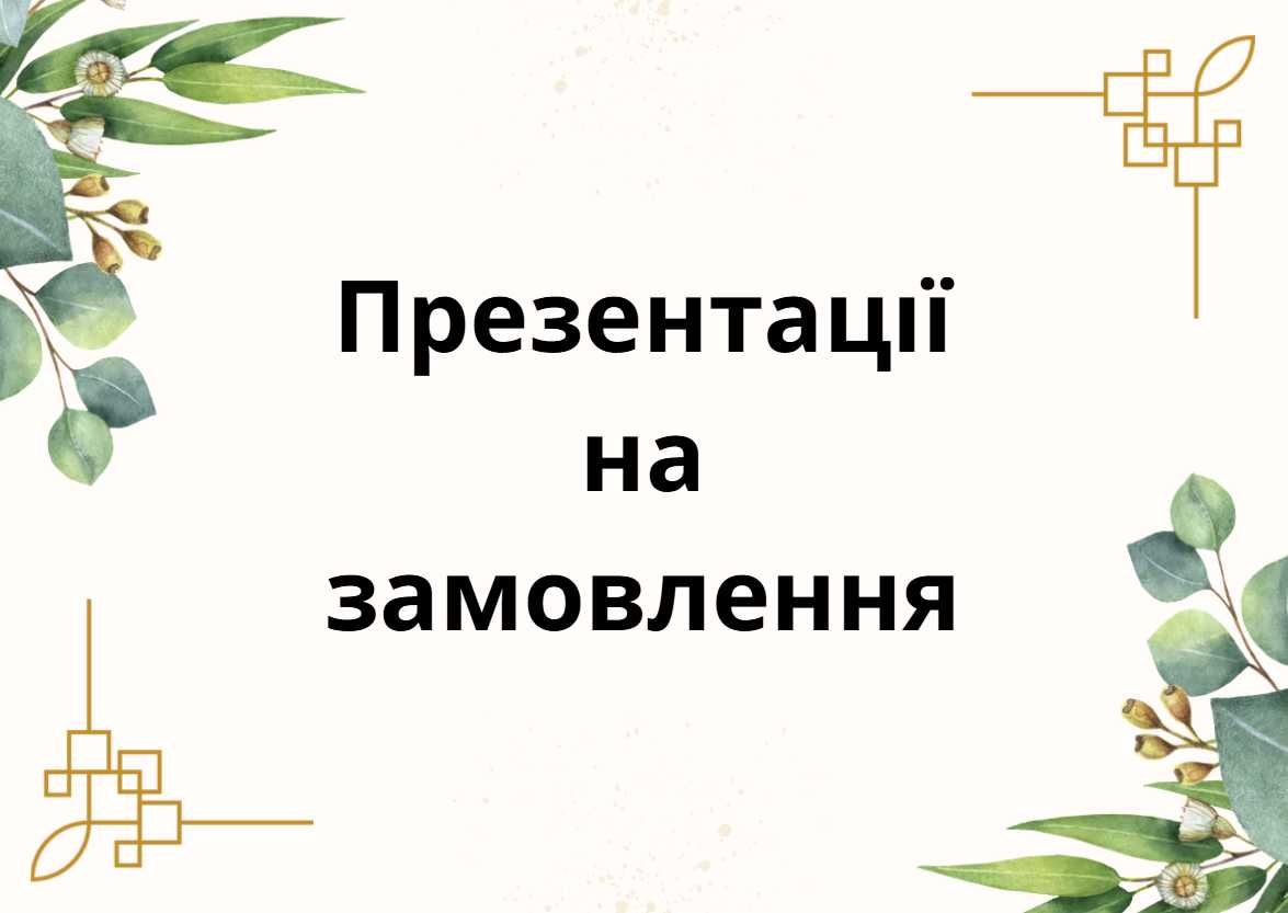 Фото Презентації на замовлення  1