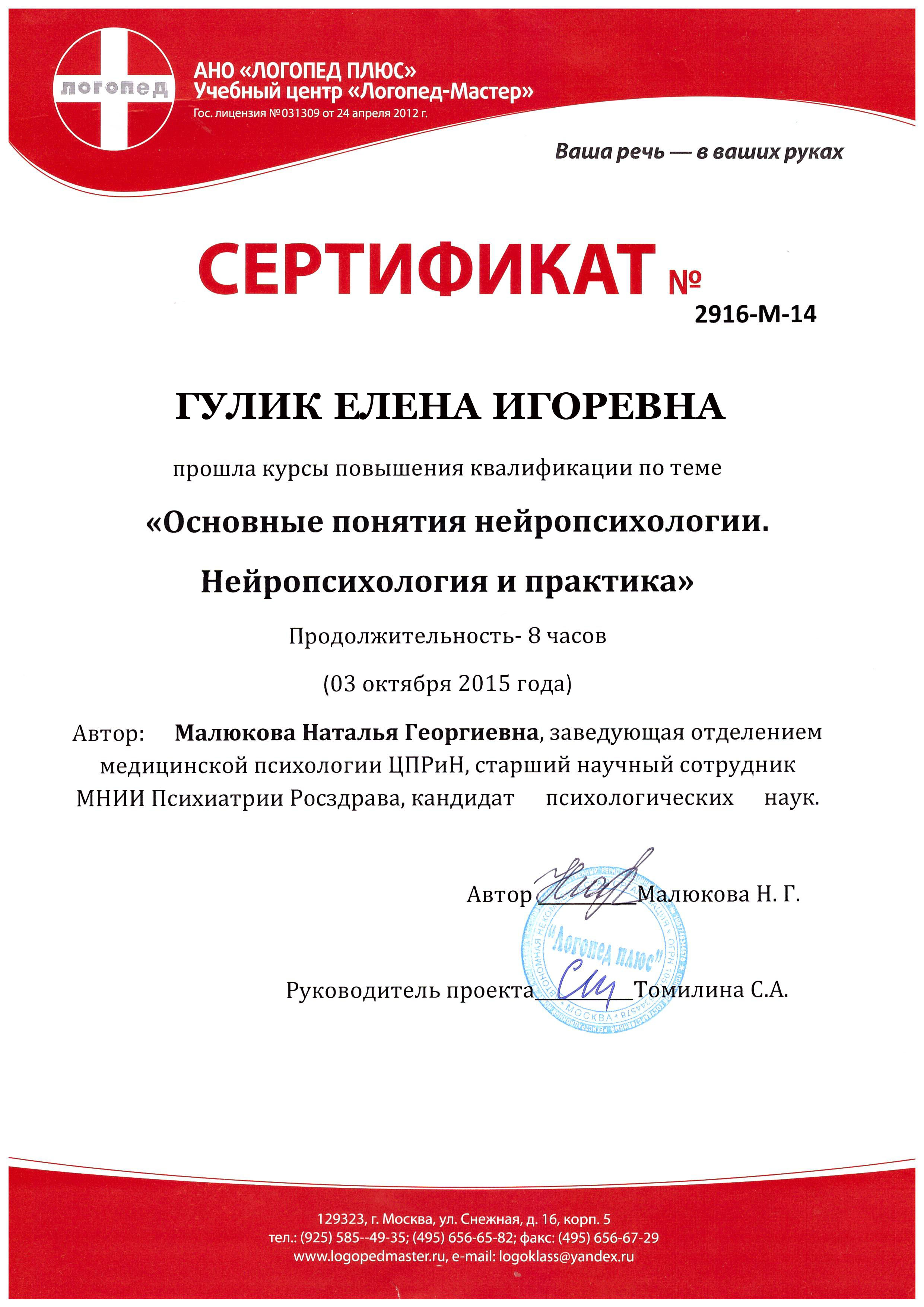 Фото Сертификат о повышении квалификации "Основные понятия нейропсихологии. Нейропсихология и практика".