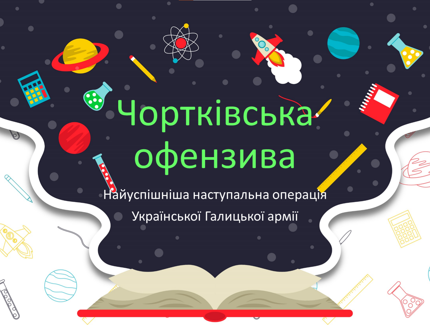 Фото Презентація на тему"Чортківська офензива"(2ч.)