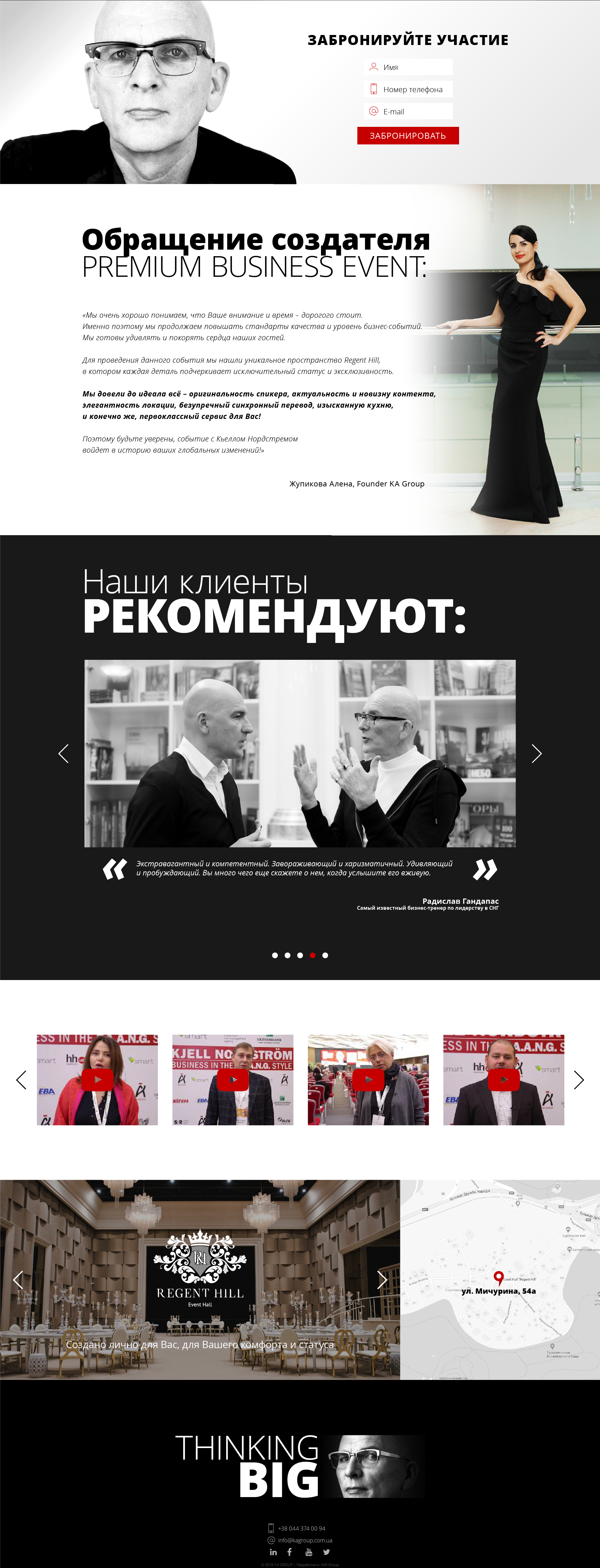 Фото Landing page для всемирно известного бизнес тренера Кьелл Нордстрем. Заказчик KA Group.

Иззображение 2 из 2 (часть 2)