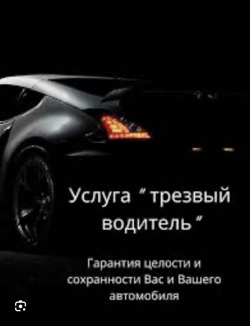 Фото Трезвый водитель 1