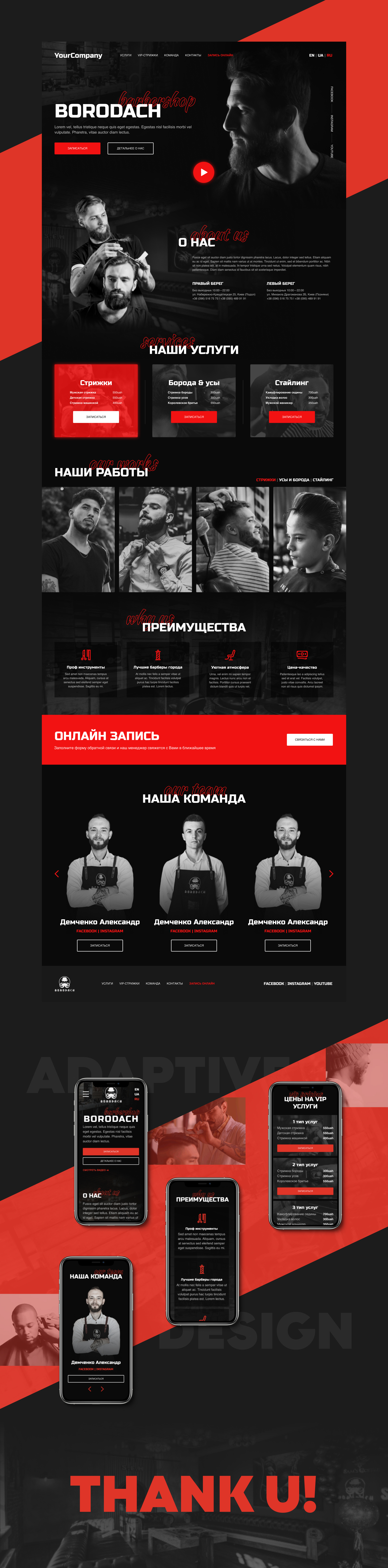Фото Задачей дизайнера было показать аутентичность выдержанного стиля мира барберов. Красные акценты привлекают и заостряют внимание потенциального клиента на профессионализм заведения.

Благодаря ч/б эффекту на изображениях, сайт выдержан в строгом стиле, что и соответствует уровню целевой аудитории и посетителей. Также благодаря этой уловке, в дизайне присутствует только три классических цвета: красный, белый и черный, что позволяет сконцентрировать пользователя на предоставленной информации об услугах.

Яркие акценты также использованы в некоторых блоках в качестве хавера (подсветка срабатывает при наведении на какой-либо элемент) или же в виде подложки для всего блока информации. Таким образом, целевой аудитории будет проще серфить по сайту и находить интересующую и, главное, важную информацию.