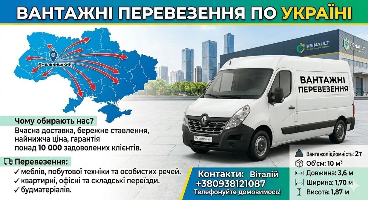 Фото Виконую вантажні перевезення по Хмельницькому та всій Україні. Маю власний вантажний бус Renault Master 2013 року. Розміри вантажного відсіку: довжина 3,6 м, ширина 1,7 м, висота 1,87 м. Перевожу меблі, побутову техніку, будівельні матеріали, особисті речі, вантажі для бізнесу та приватних осіб. Працюю відповідально, пунктуально та акуратно. Допоможу із завантаженням та розвантаженням за домовленістю. Гарантую дбайливе ставлення до вантажу та своєчасну доставку. Працюю без вихідних за попереднім замовленням.