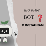 Створю чат-бот в Інстаграм
